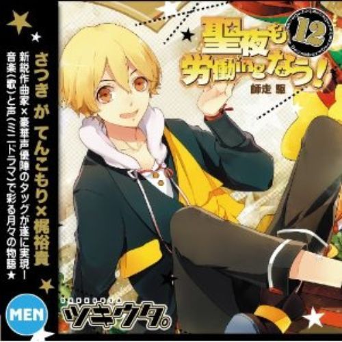 ツキウタ。12月師走駆「聖夜も労働ingなう！」