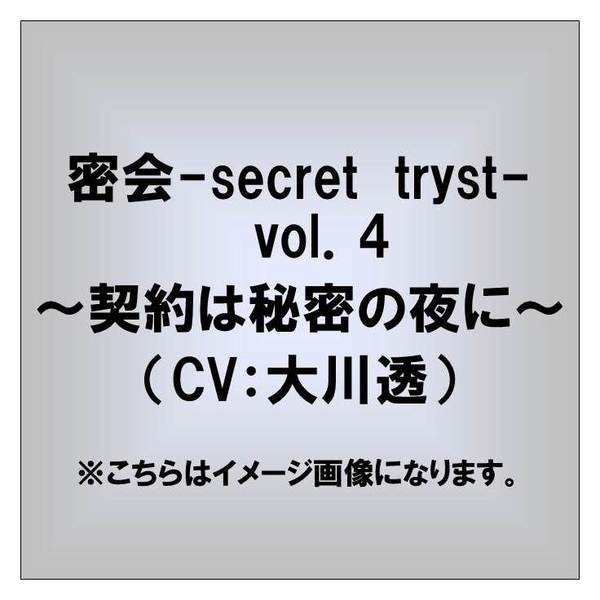 密会-secret tryst-vol.4 ?契約は秘密の夜に?