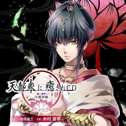 天部衆に癒されCD 第壱巻 ?守護神 阿修羅王編?