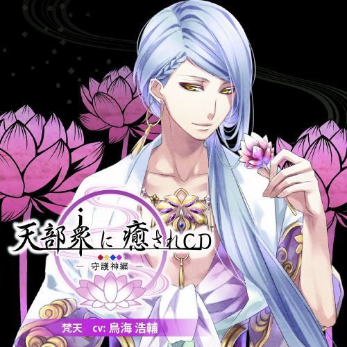 天部衆に癒されCD 第四巻 ?守護神 梵天編?