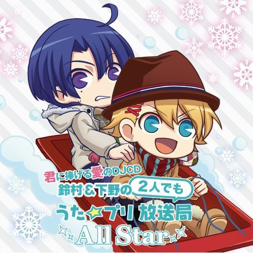 君に捧げる愛のDJCD「鈴村＆下野の2人でも うた☆プリ放送局All Star」Vol.1