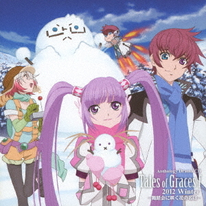 アンソロジードラマCD「テイルズ オブ グレイセス エフ」2012 Winter