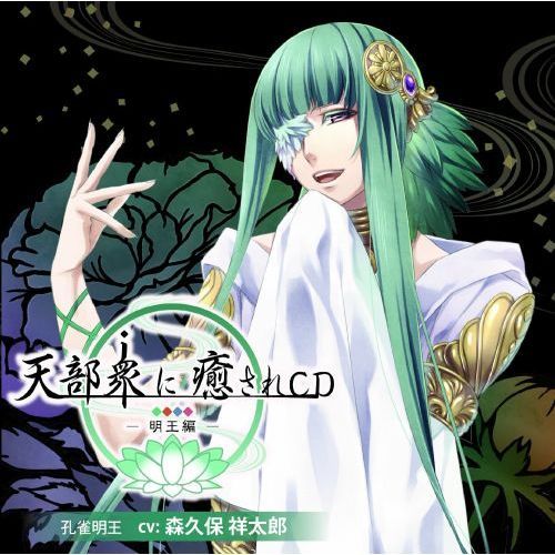 天部衆に癒されCD 第伍巻 ?明王 孔雀明王編?