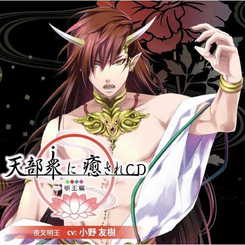 天部衆に癒されCD 第六巻 ?明王 夜叉明王編?