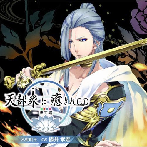 天部衆に癒されCD 第七巻 ?明王 不動明王編?