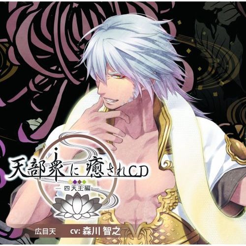 天部衆に癒されCD 第拾壱巻 ?四天王 広目天編?