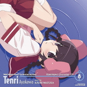 神のみぞ知るセカイ　キャラクターCD．8　鮎川天理　starring　名塚佳織