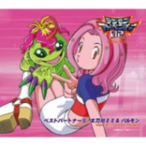 デジモンアドベンチャー02　ベストパートナー5　太刀川ミミ＆パルモン