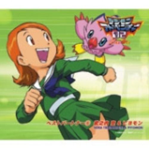 デジモンアドベンチャー02　ベストパートナー6　武之内空＆ピヨモン