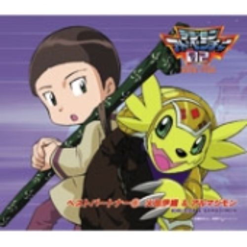 デジモンアドベンチャー02　ベストパートナー9　火田伊織＆アルマジモン