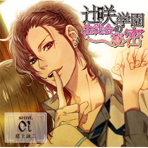 辻咲学園生徒会の秘密　secret．01　瑳上詠二