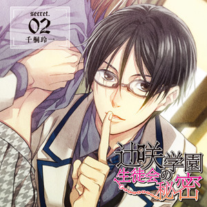 辻咲学園生徒会の秘密　secret．02　千桐玲一