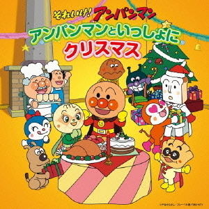 それいけ！アンパンマン　アンパンマンといっしょにクリスマス
