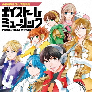 声優戦隊ボイストーム7音楽集　ボイストームミュージック
