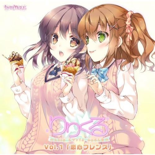 りりくる－LIly　LYric　cyCLE－Vol．1『恋心フレンズ』