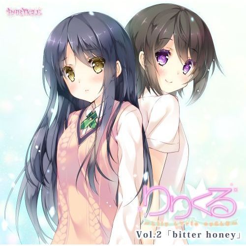 りりくる－LIly　LYric　cyCLE－Vol．2『bitter　honey』