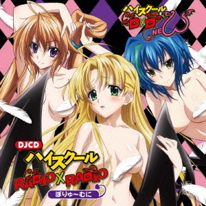 「ハイスクールD×D　NEW」WEBラジオ　DJCD　ハイスクールRADIO×RADIO　ぼりゅーむに