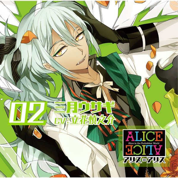 ALICE=ALICE Vol.02 三月ウサギ