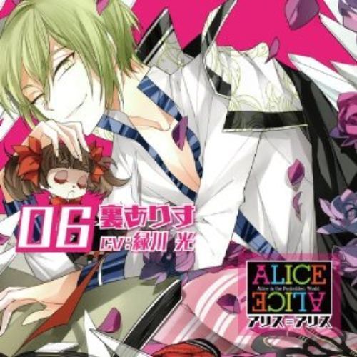 ALICE=ALICE Vol.06 裏ありす