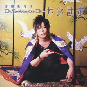 DJCD「谷山紀章のMr.Tambourine Man?丼鉢勘定?」