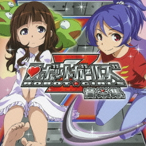 ロボットガールズZ　音楽集