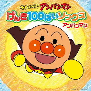 それいけ！アンパンマン　げんき100ばいソングス　アンパンマン