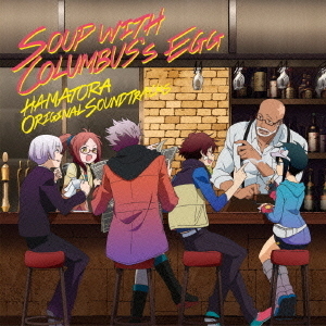 ハマトラ　THE　ANIMATION　オリジナルサウンドトラック　コロンブスの卵のスープ　Soup　with　Columbus’s　Egg