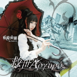救世アルギュロス（通常盤）