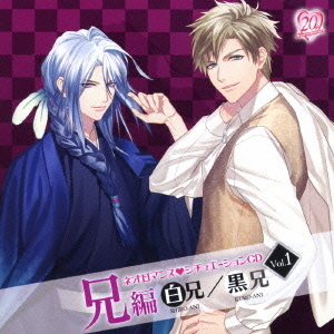 ネオロマンス□シチュエーションCD Vol.1 兄編 ?白兄/黒兄?