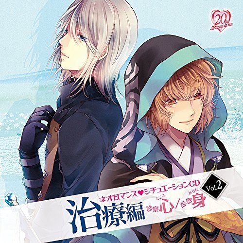 ネオロマンス□シチュエーションCD Vol.2 治療編 ?診察・心/診察・身?
