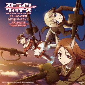 ストライクウィッチーズ　Operation　Victory　Arrow　Vol．1　サン・トロンの雷鳴　秘め歌コレクション
