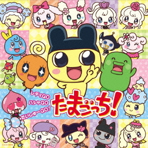 レディGO　ハシャGO　だいしゅーGO！　たまごっち！