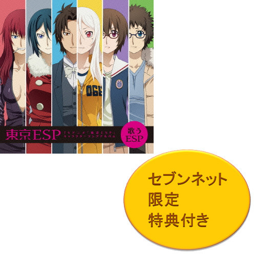 TVアニメ『東京ESP』キャラクターソングアルバム（セブンネット限定ポストカード付き）