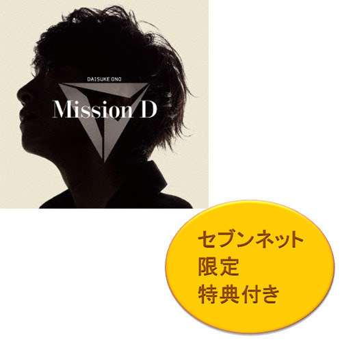小野大輔／Mission　D（セブンネットショッピング限定D’s ブロマイド付き）