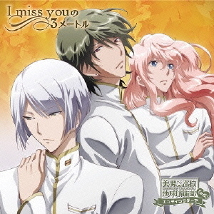 I　miss　youの3メートル