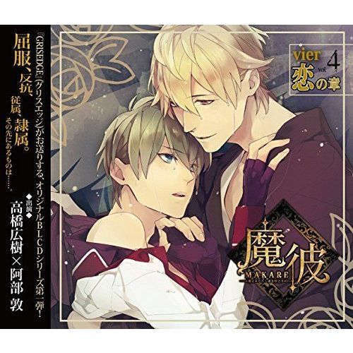 魔彼　MAKARE?魔は来たりて彼を堕とす?　vier「恋の章」