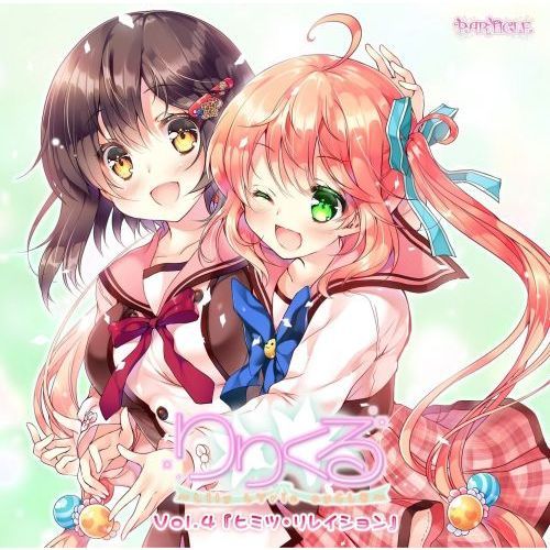 りりくる－ＬＩｌｙ　ＬＹｒｉｃ　ｃｙＣＬＥ－Ｖｏｌ．４　ヒミツ・リレイション