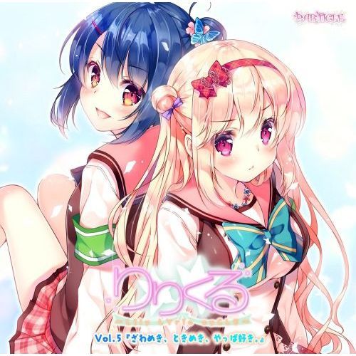 りりくる－ＬＩｌｙ　ＬＹｒｉｃ　ｃｙＣＬＥ－Ｖｏｌ．５　ざわめき、ときめき、やっぱ好き。