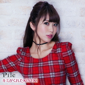 Pile/キミがくれたKISEKI(生産限定アニメ盤)