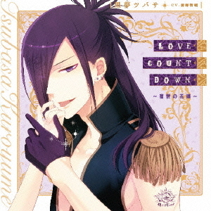 LOVE COUNT DOWN ?宿世の花嫁?（『I DOLL U』キャラクターソロソングシリーズ）