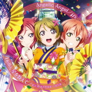 劇場版『ラブライブ！The School Idol Movie』挿入歌 「Angelic Angel／Hello,星を数えて」