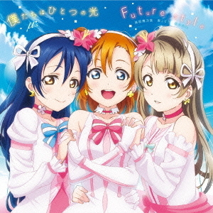 劇場版『ラブライブ！The School Idol Movie』挿入歌 「僕たちはひとつの光／Future style」