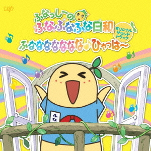 「ふなっしーのふなふなふな日和」　オリジナル・サウンドトラック　?ふななななななな♪ひゃっはー?