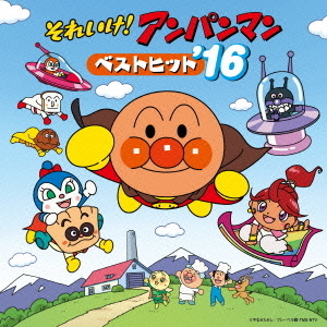 それいけ！アンパンマン　ベストヒット’16