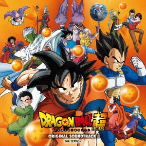 ドラゴンボール超　オリジナルサウンドトラック