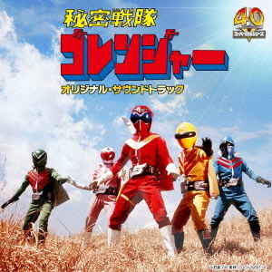 秘密戦隊ゴレンジャー　オリジナル・サウンドトラック