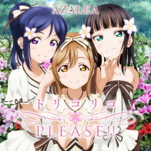『ラブライブ！サンシャイン！！』ユニットシングル2「トリコリコPLEASE！！」