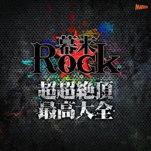 幕末Rock超超絶頂★最高大全?シングルベスト?