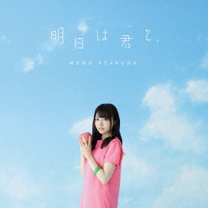 明日は君と。