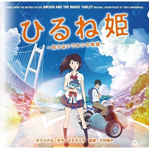『ひるね姫　?知らないワタシの物語?』　オリジナル・サウンドトラック